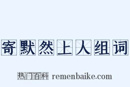 寄默然上人组词是什么意思的图片